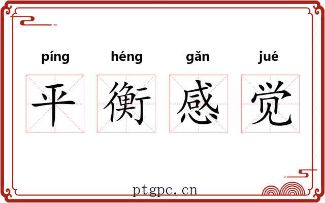 平衡感觉 平衡感觉