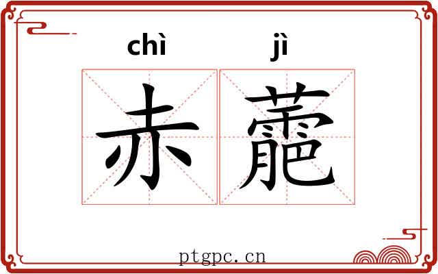 赤蘎