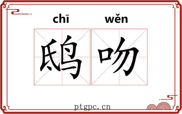 鸱吻