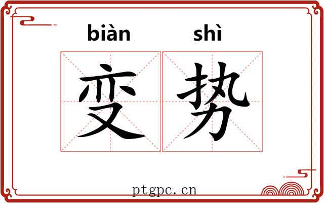 变势