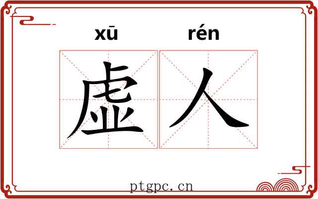 虚人 虚人