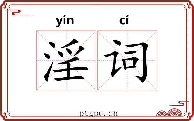 淫词 淫词