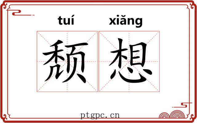 颓想