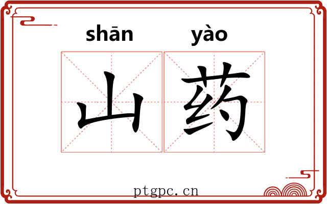 山药
