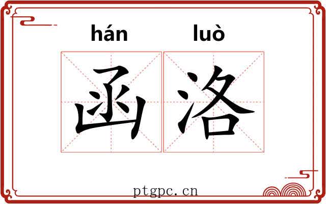 函洛