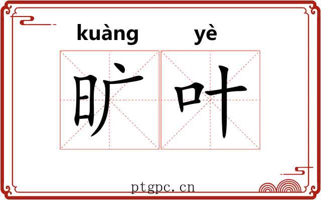 旷叶 旷叶