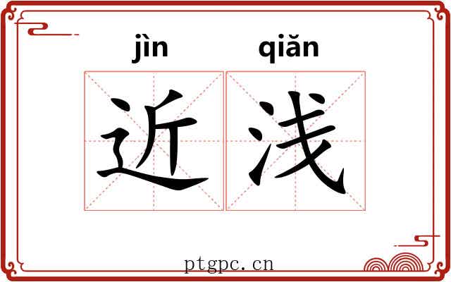 近浅