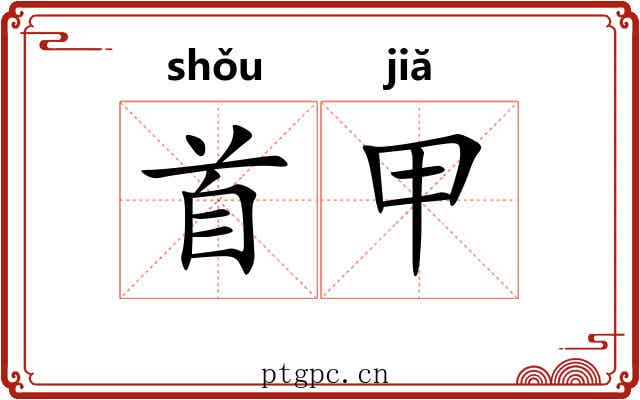 首甲 首甲