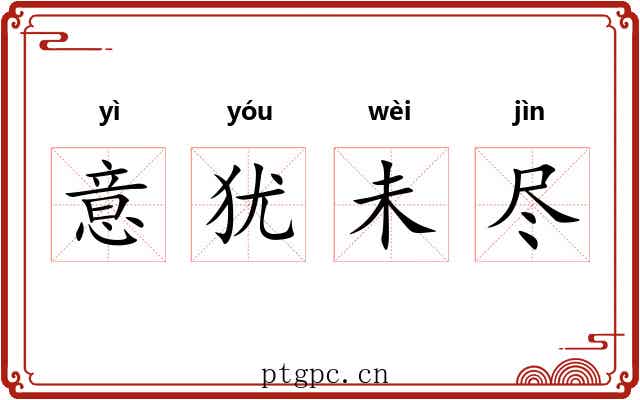 意犹未尽