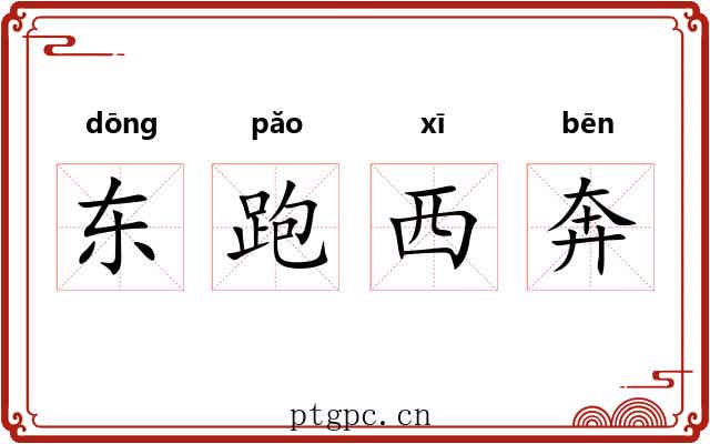 东跑西奔 东跑西奔