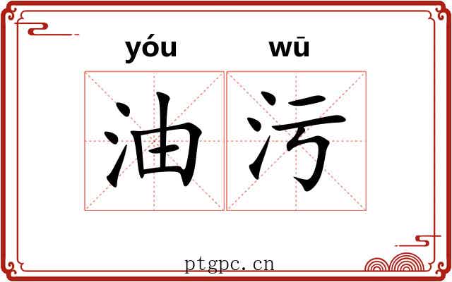 油污