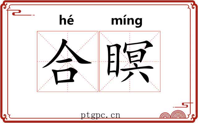 合瞑 合瞑