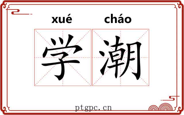 学潮