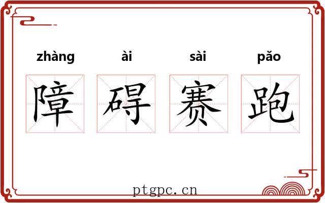 障碍赛跑 障碍赛跑