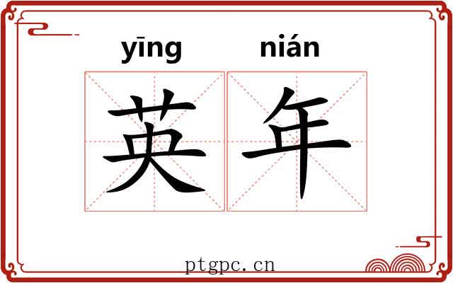 英年 英年