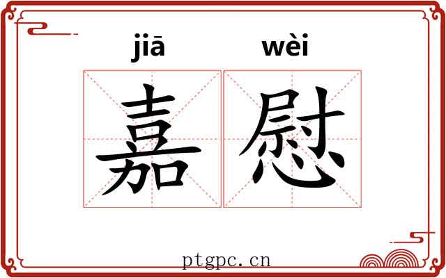 嘉慰