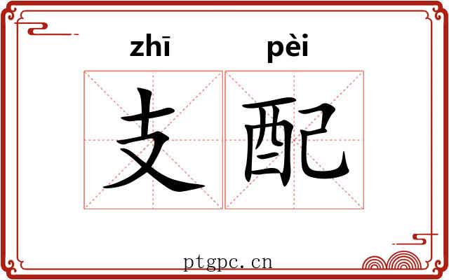 支配 支配