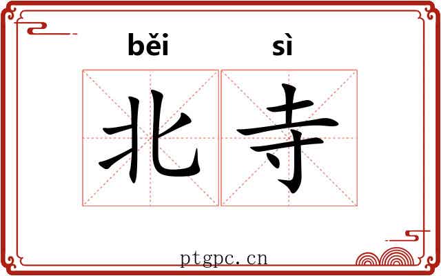 北寺 北寺