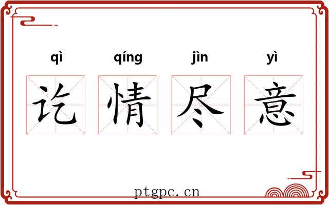 讫情尽意 讫情尽意
