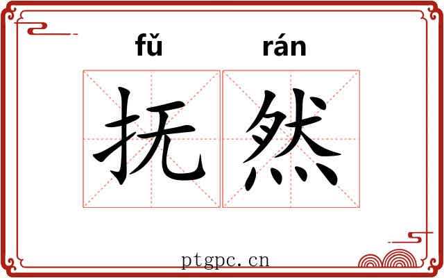抚然