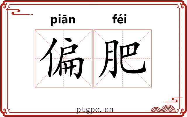 偏肥 偏肥