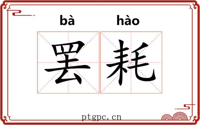 罢耗