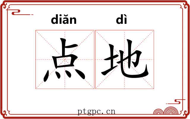 点地 点地