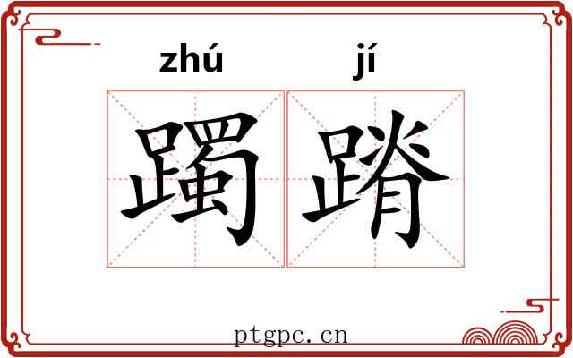 躅蹐