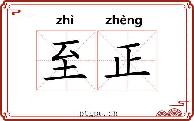 至正 至正