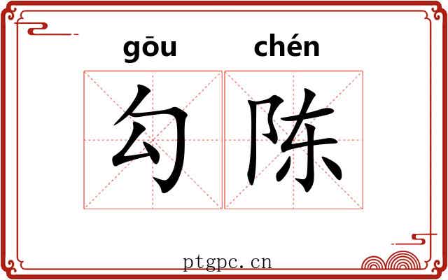 勾陈 勾陈