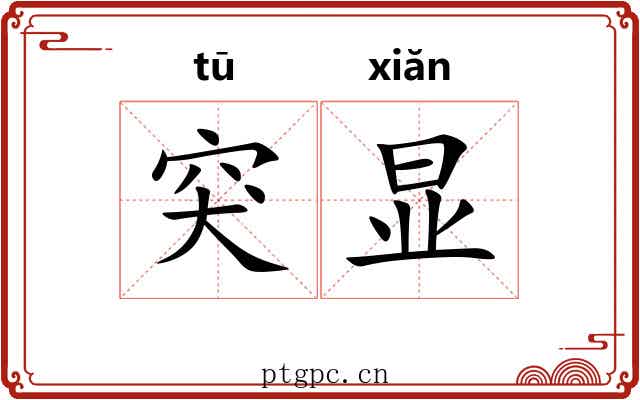 突显