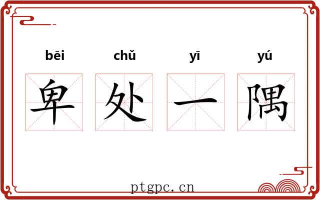 卑处一隅 卑处一隅