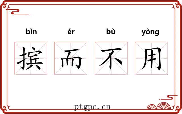摈而不用 摈而不用