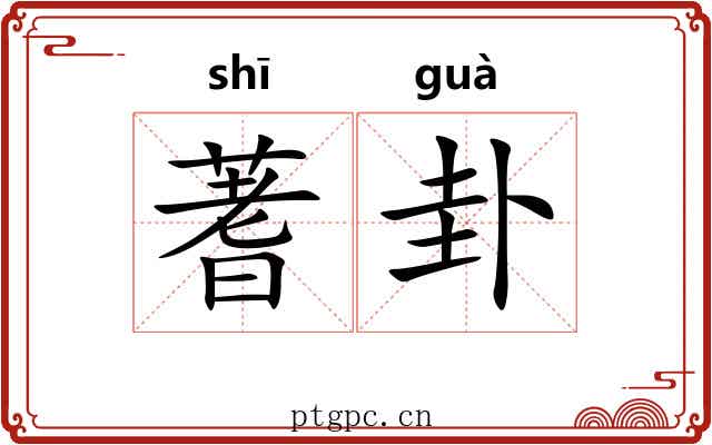 蓍卦