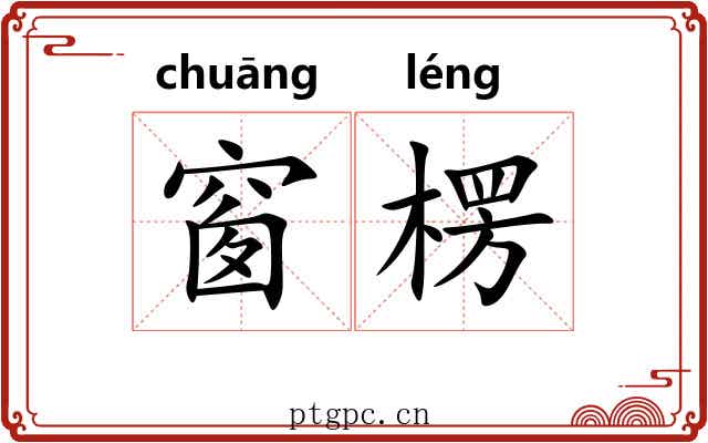 窗楞