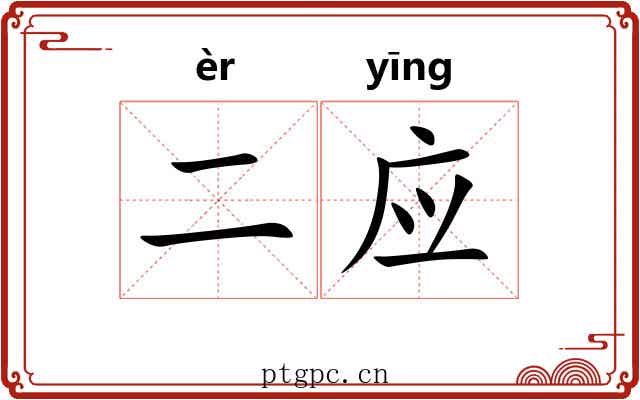二应 二应