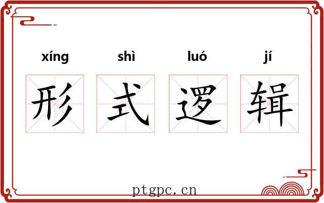 形式逻辑 形式逻辑