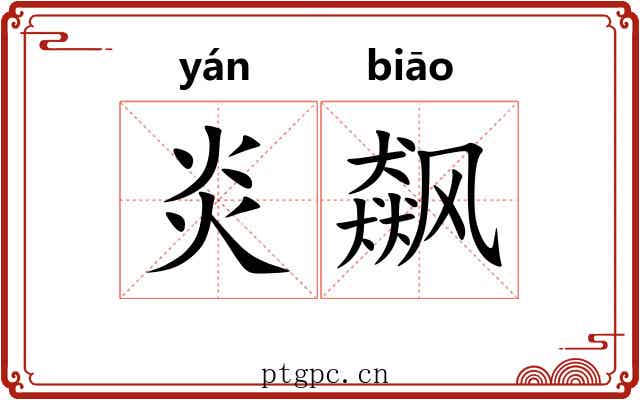 炎飙