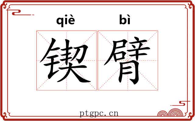 锲臂