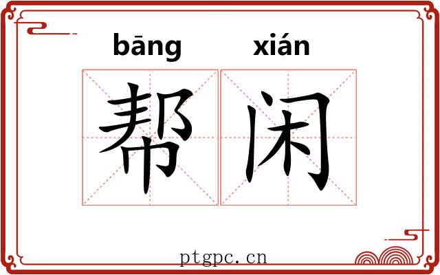 帮闲 帮闲