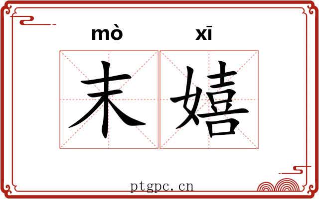 末嬉