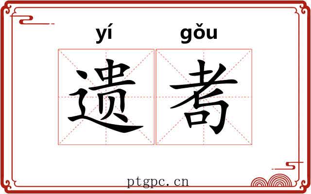 遗耉