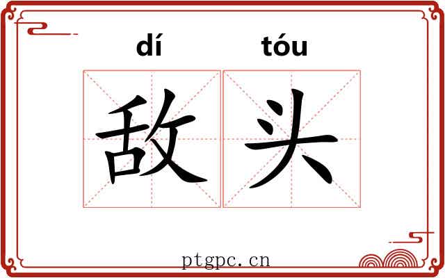 敌头 敌头