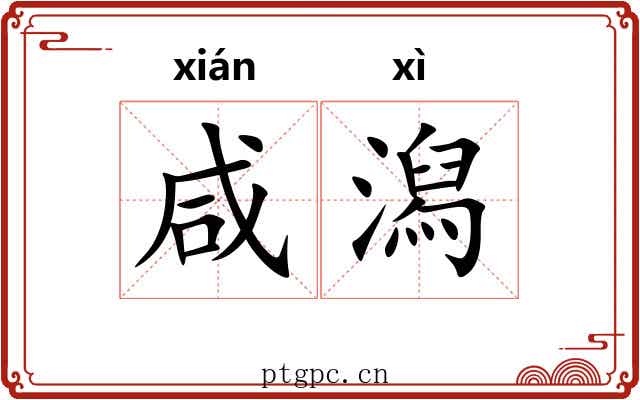 咸潟