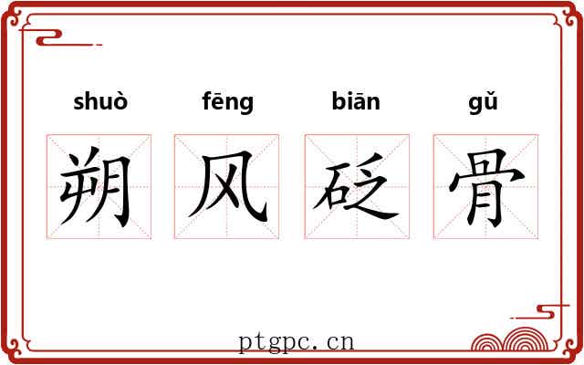 朔风砭骨 朔风砭骨