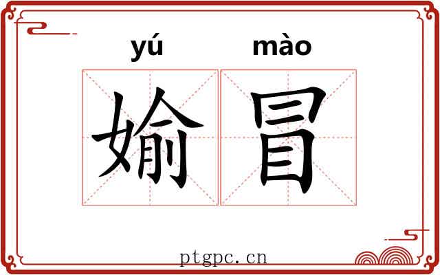 媮冒