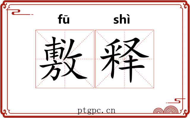 敷释 敷释