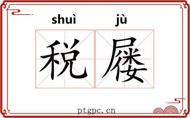 税屦