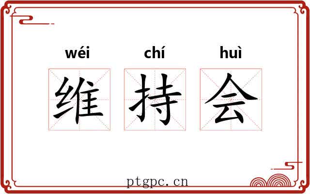 维持会 维持会