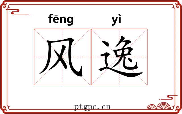 风逸 风逸